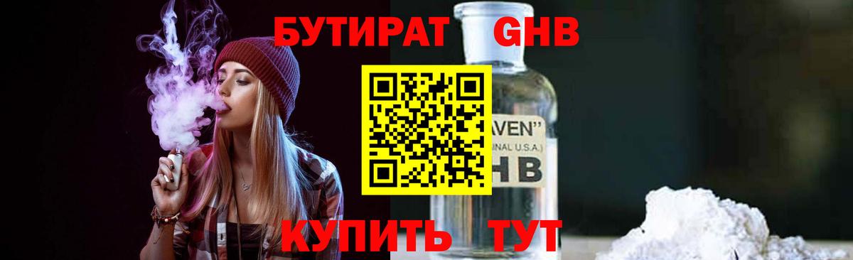 БУТИРАТ 1.4BDO Павловский Посад